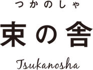 束の舎 | つかのしゃ tsukanosha